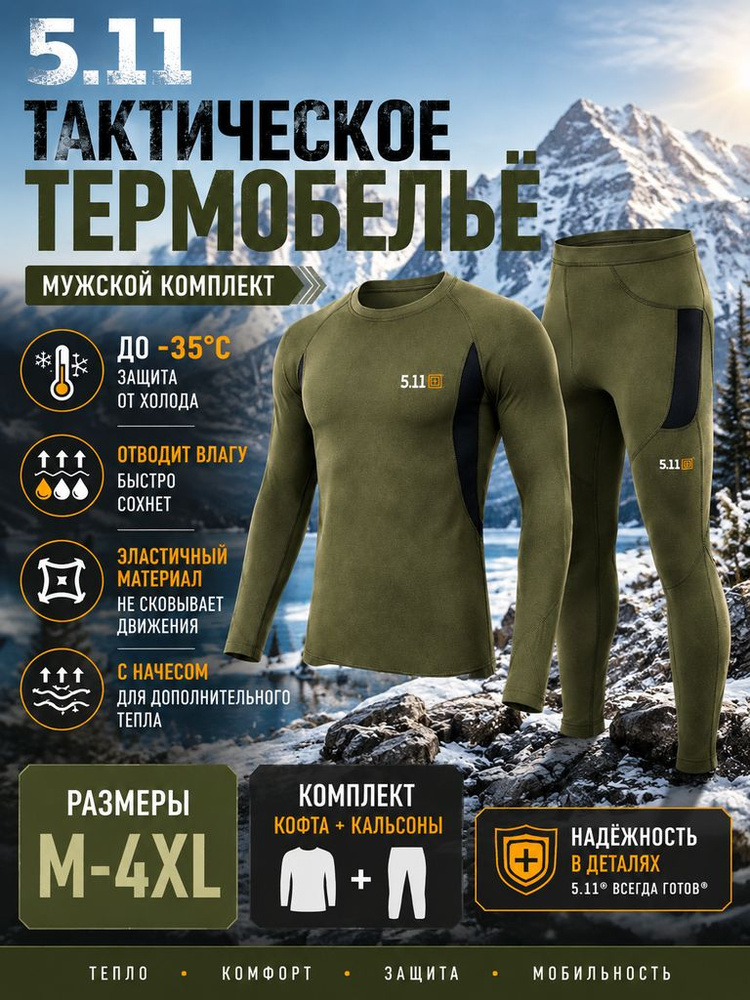 Комплект термобелья термобелье #1