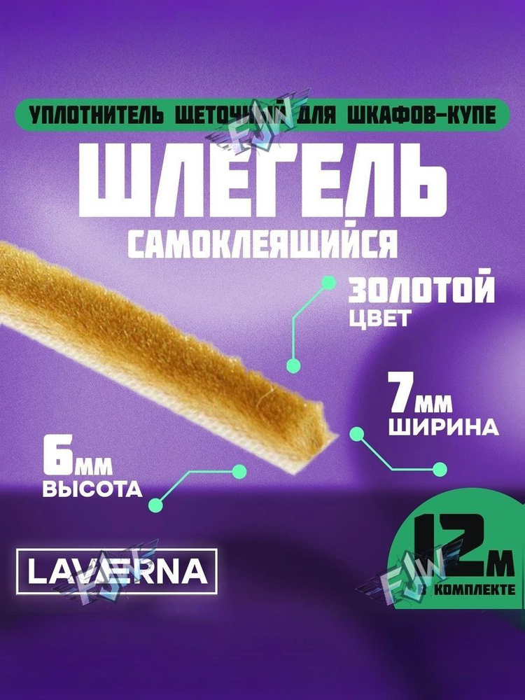Фортуна Щеточный уплотнитель ,1200см #1