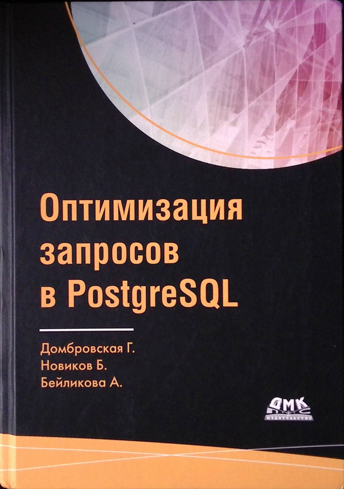 Оптимизация запросов PostgreSQL | Книга б/у #1