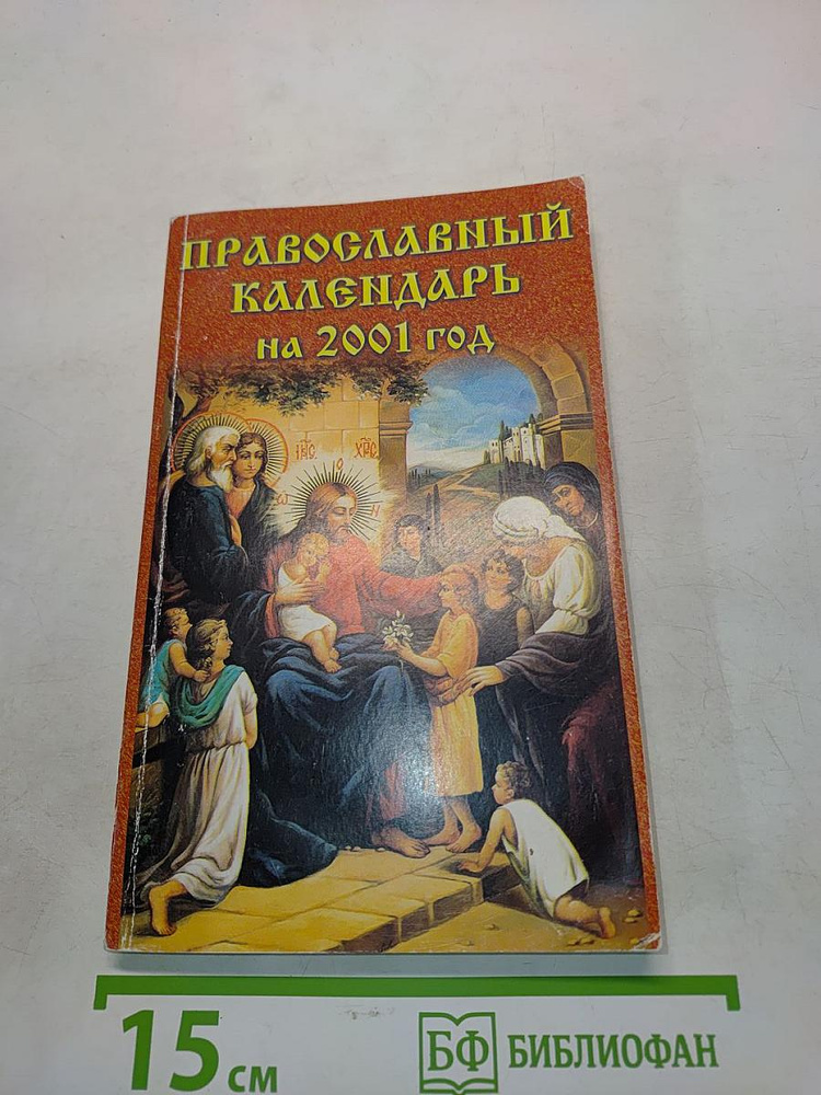 Православный календарь на 2001 год | Книга б/у #1