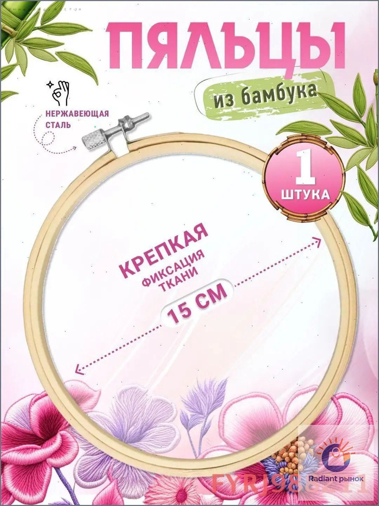 Пяльцы 15cm #1