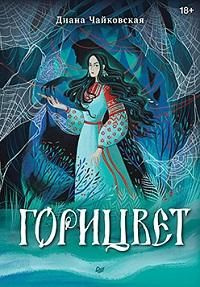 Горицвет #1