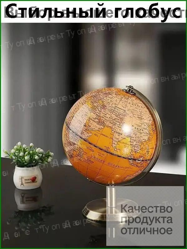 Глобус #1