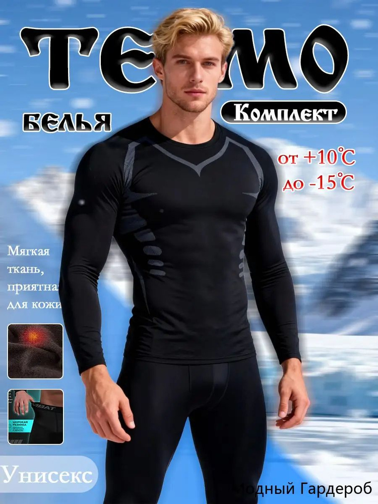 Комплект термобелья #1