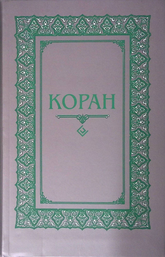 Коран #1