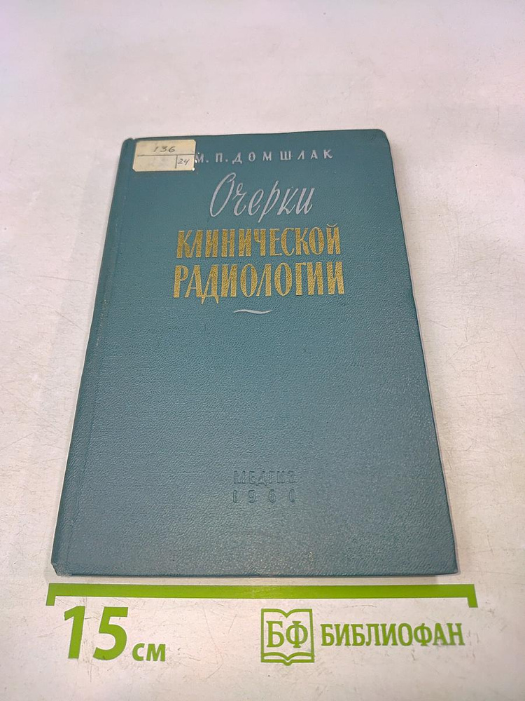 Очерки клинической радиологии | Домшлак М. П. | Книга б/у #1