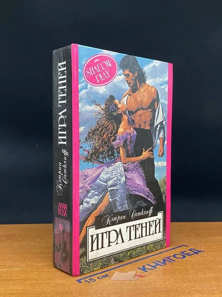 Игра теней #1