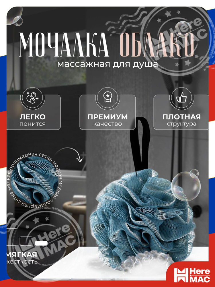 Мочалка HereMac #1