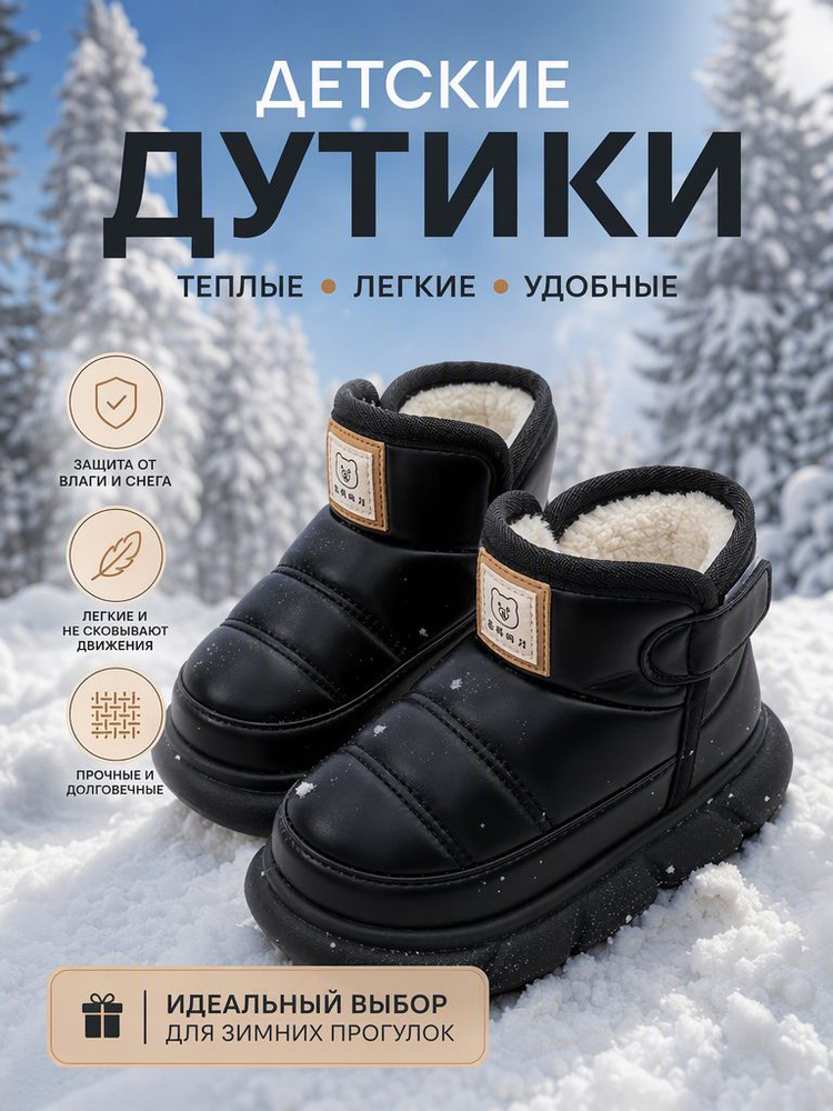 Дутики #1