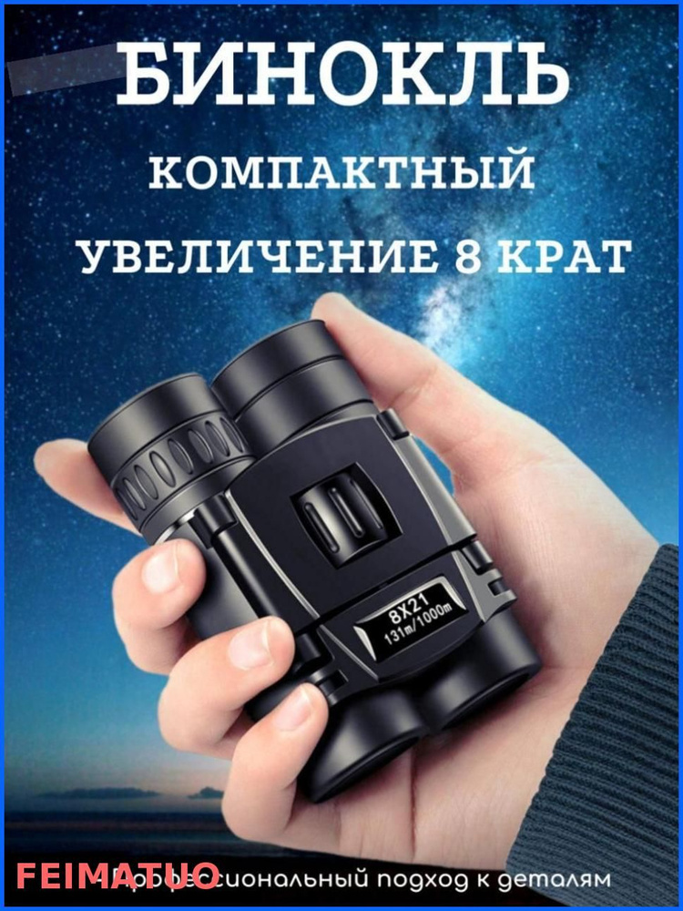Бинокль #1