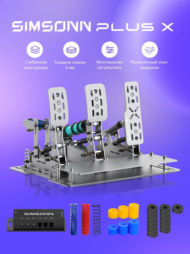 SIMSONN Racing PLUS X-P3-H3-Plate педали для симрейсинга (газ, тормоз, сцепление, Гидравлический стержень,Опорная #1