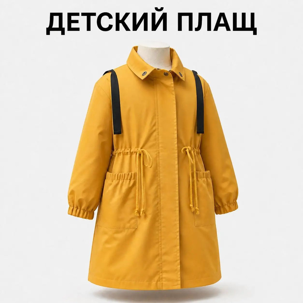 Плащ #1