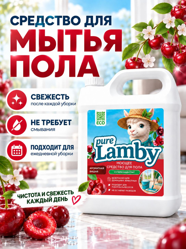 Средство для мытья пола, 5л, с ароматом вишни, Purelamby #1