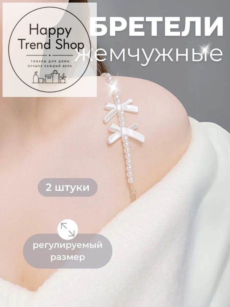 Бретели #1