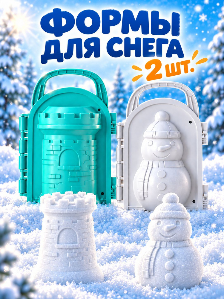 Снежколеп детский Снеговик и башня, набор форм для снега, 2 шт. #1