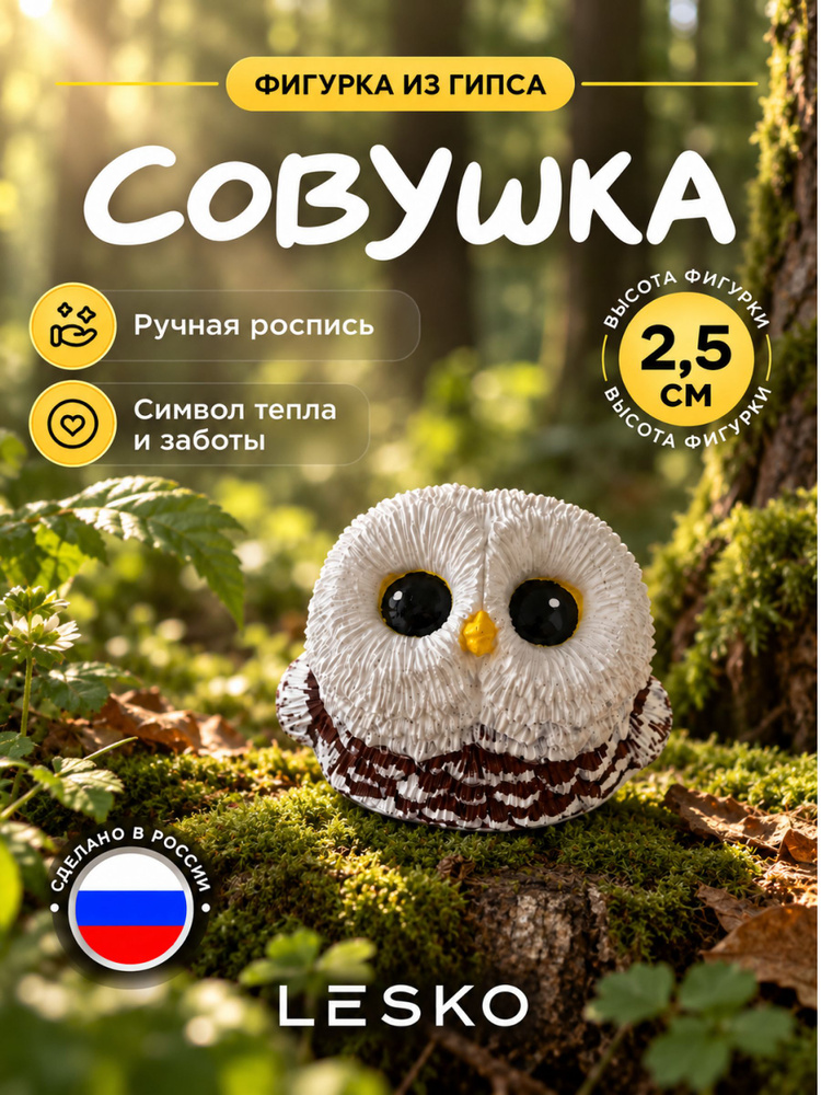 Совёнок #1