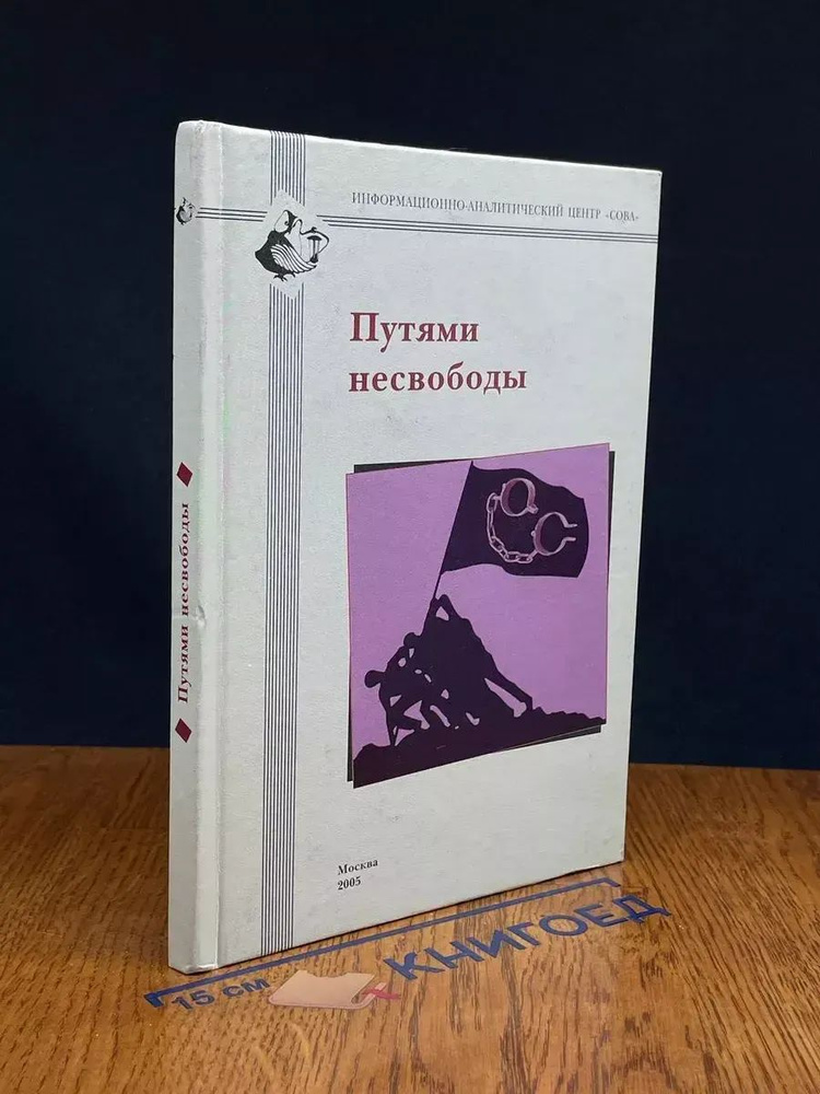 Путями несвободы #1