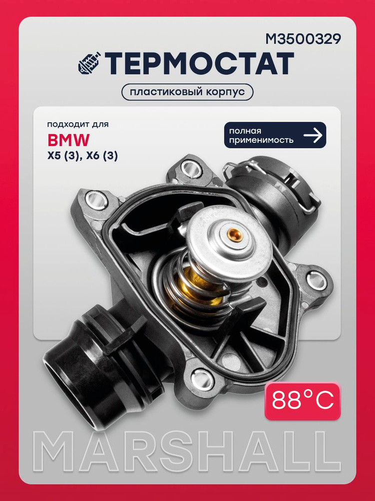 Термостат 88 С (пл. корпус, с уплотнителем) БМВ 3 E46, E90/E91/E92/E93, 5 Е39, E60/E61, X3 Е83, Х5 Е53, #1