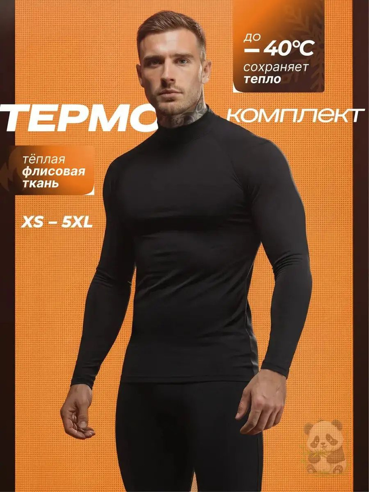 Комплект термобелья #1