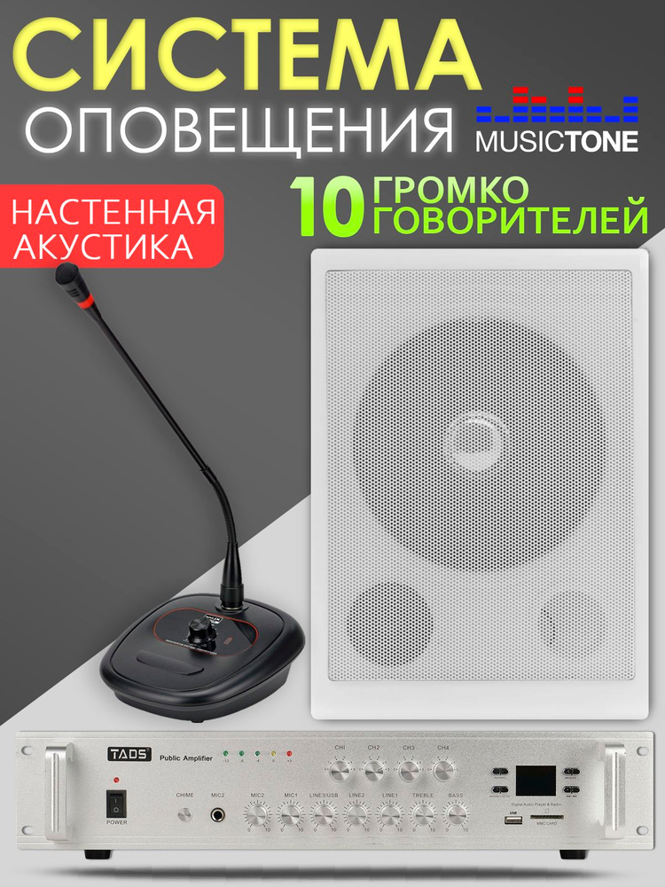 Система оповещения и музыкальной трансляции с микрофоном MusicTone AMT100 #1