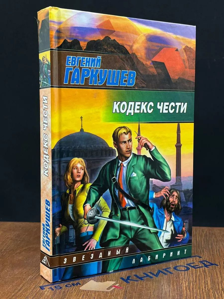 Кодекс чести #1