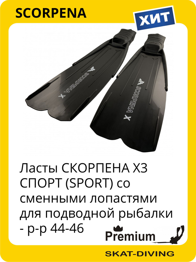 Ласты Scorpena ПОДВОДНАЯ ОХОТА, ФРИДАЙВИНГ: Ласты для сноркелинга #1