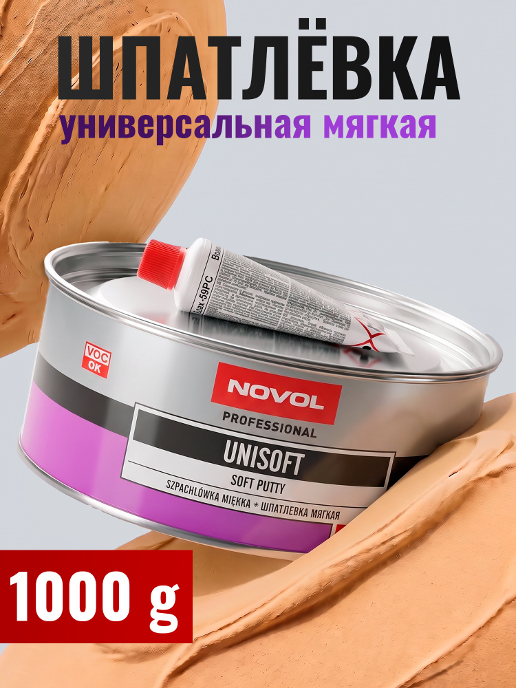 Шпатлевка автомобильная NOVOL UNISOFT 1,8кг мягкая НОВОЛ #1