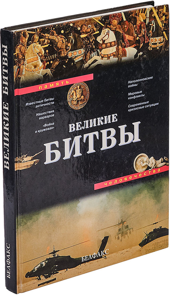 Великие битвы #1