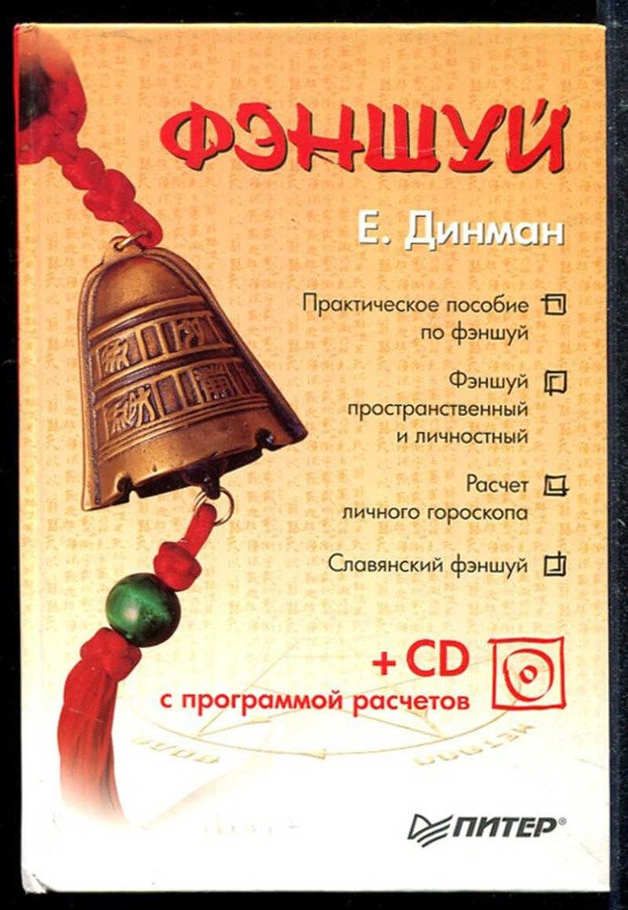 Динман Е. - Фэн-шуй - 2007 #1