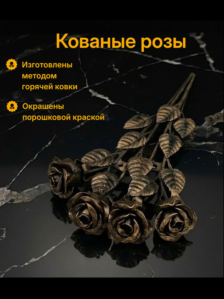 кованые розы #1