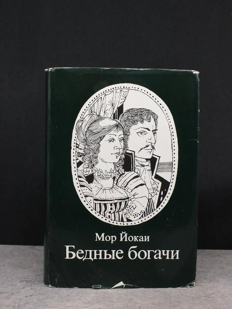Бедные богачи #1