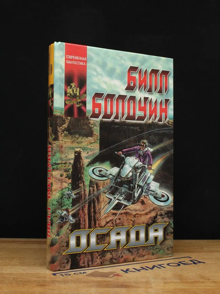 Осада | Болдуин Билл #1