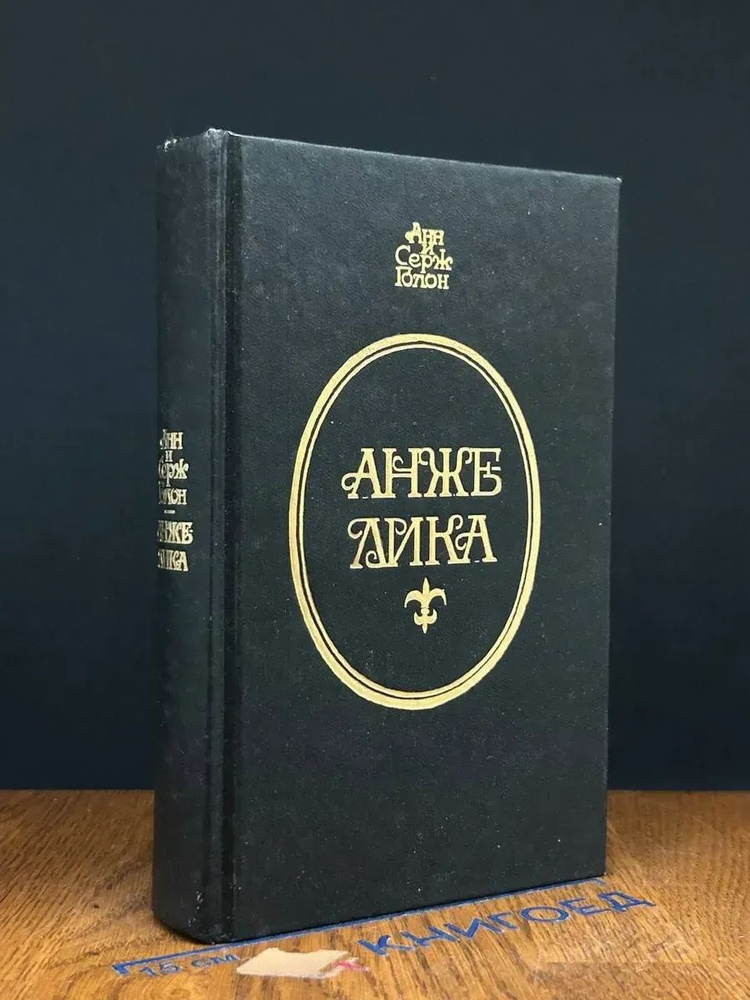 Анжелика #1