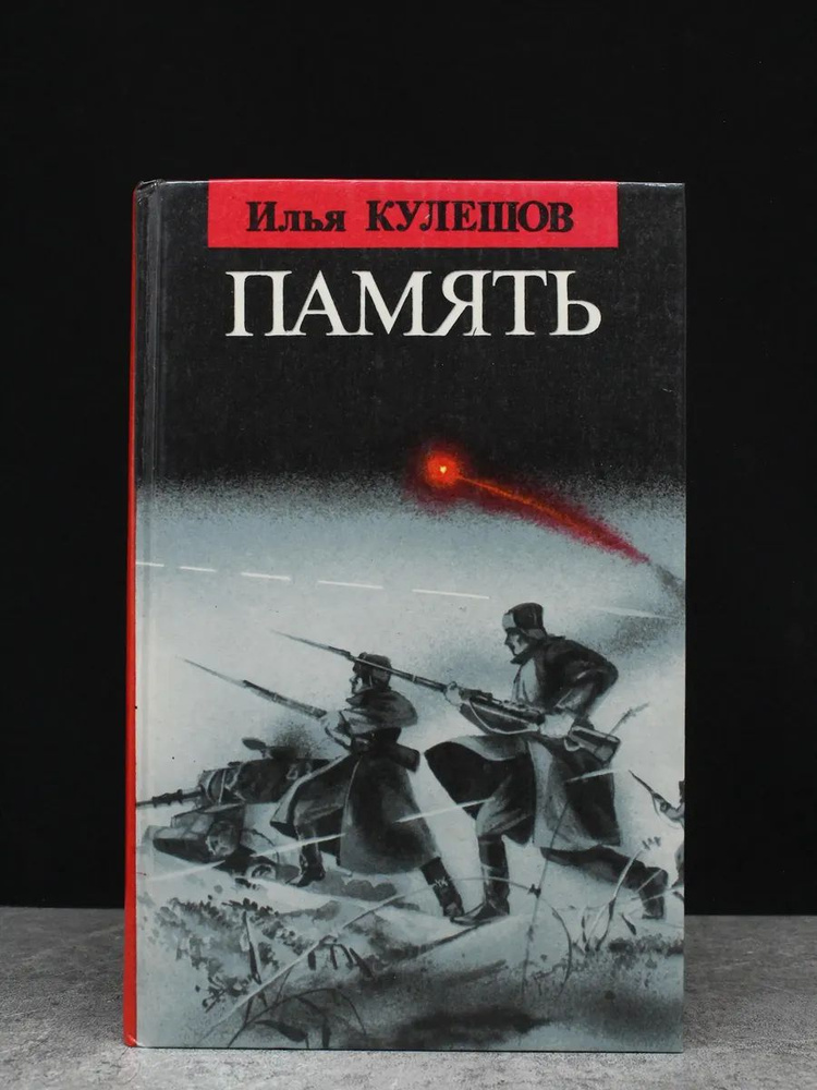 Память #1