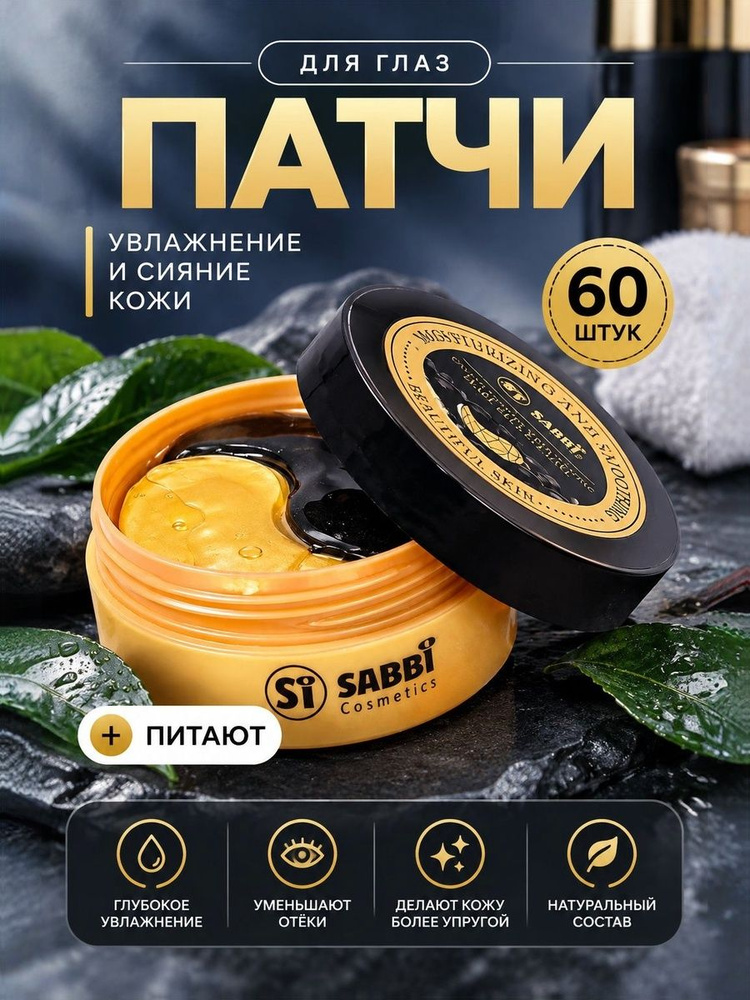 Патчи увлажняющие SABBi #1