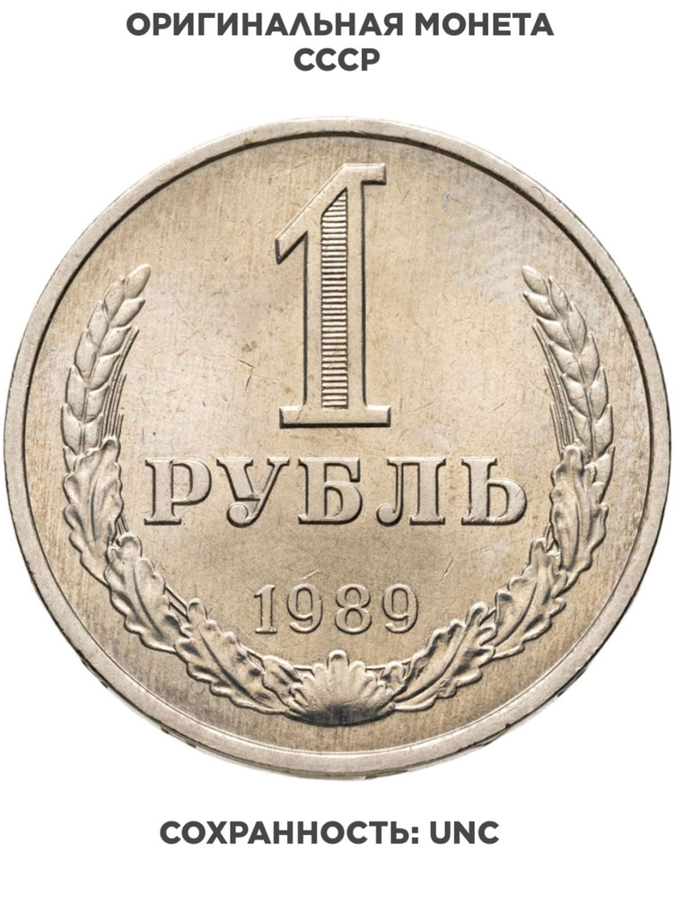1 рубль 1989 #1