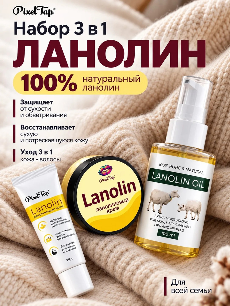 Набор ланолина 100% 3 в 1, комплексный уход PixelTap #1