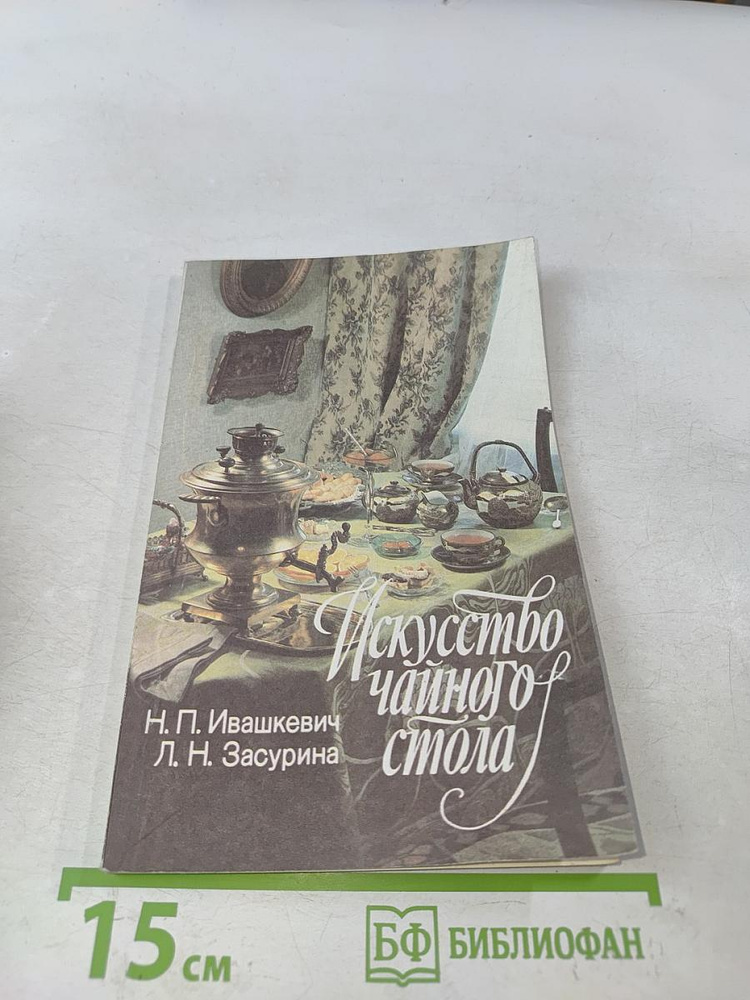 Искусство чайного стола | Книга б/у #1