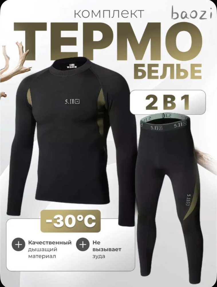 Комплект термобелья #1