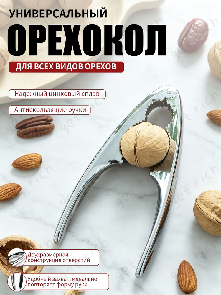 Орехокол #1