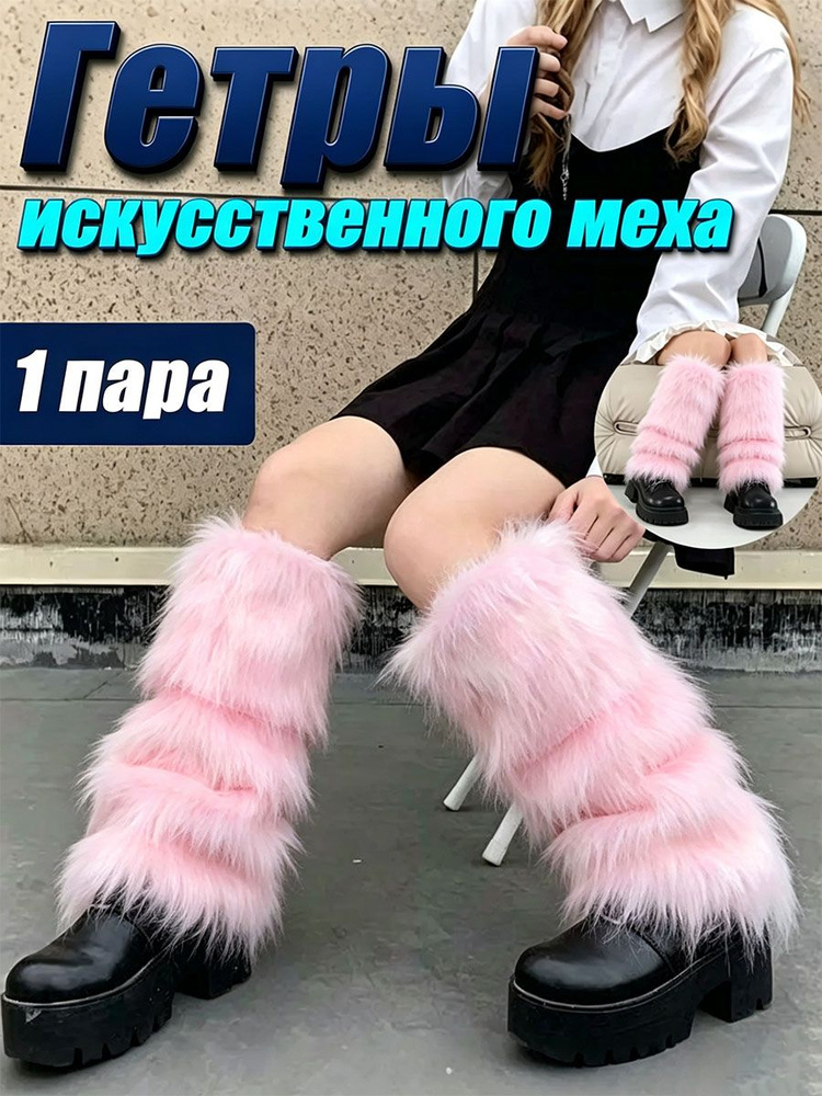 Гетры #1