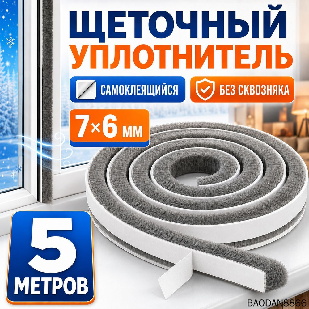 Щеточный уплотнитель ,500см #1