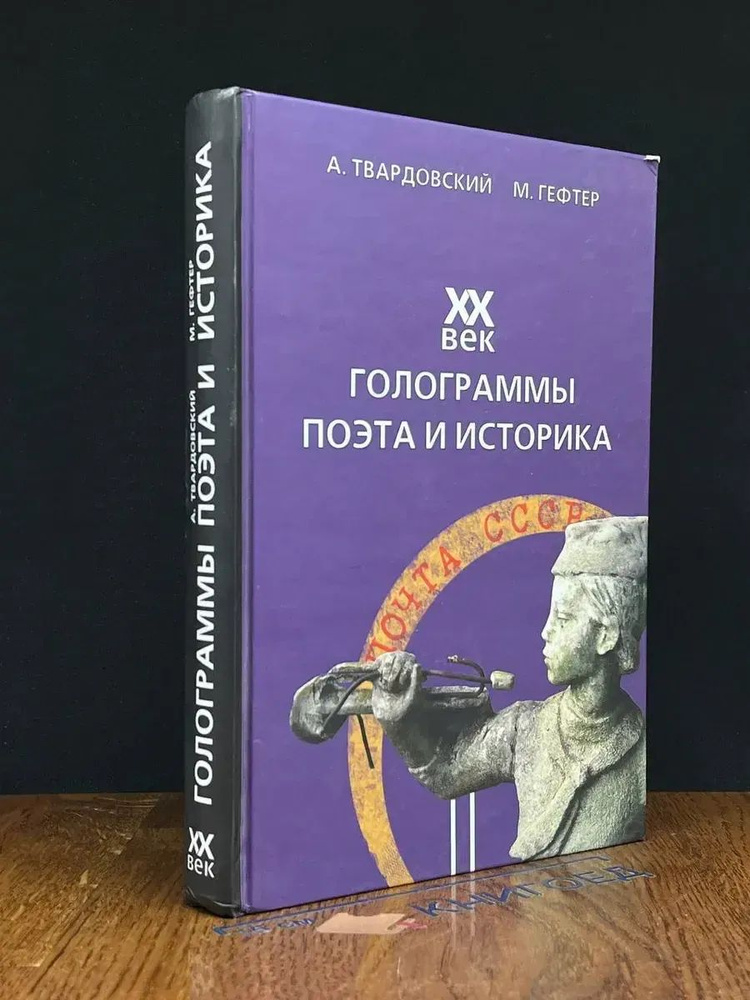 XX век. Голограммы поэта и историка #1