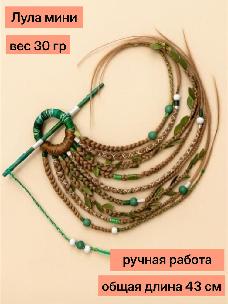 Лула мини. Дриада #1