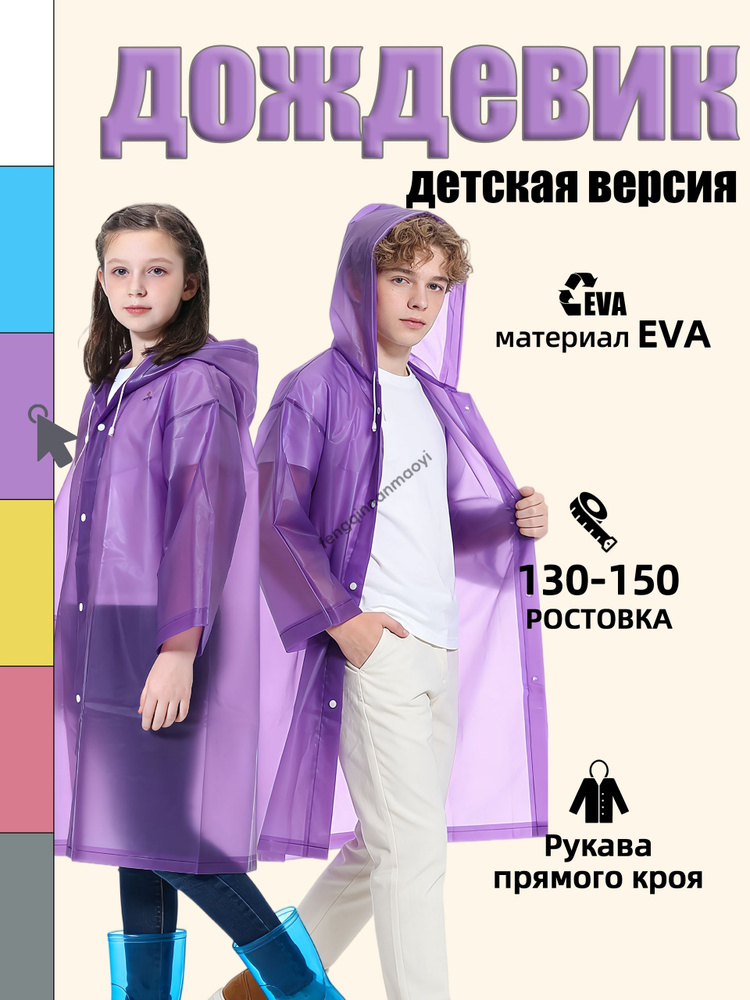 Дождевик #1