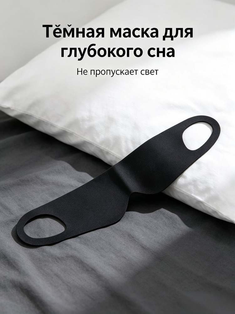 Маска для сна #1