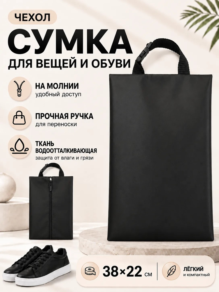 Сумка чехол для одежды и обуви Чёрная #1