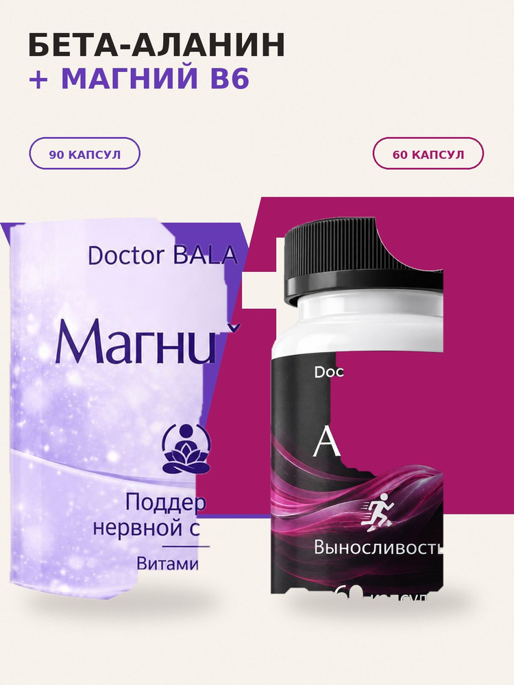 Набор Doctor Balance: Бета-аланин 60 + Магний B6 Капс 90 #1