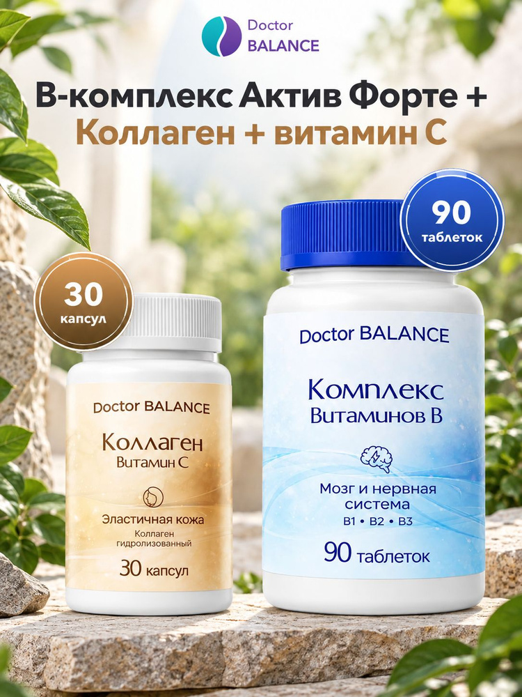Набор Doctor Balance: B-комплекс Актив Форте 90 + Коллаген с витамином C 30 #1