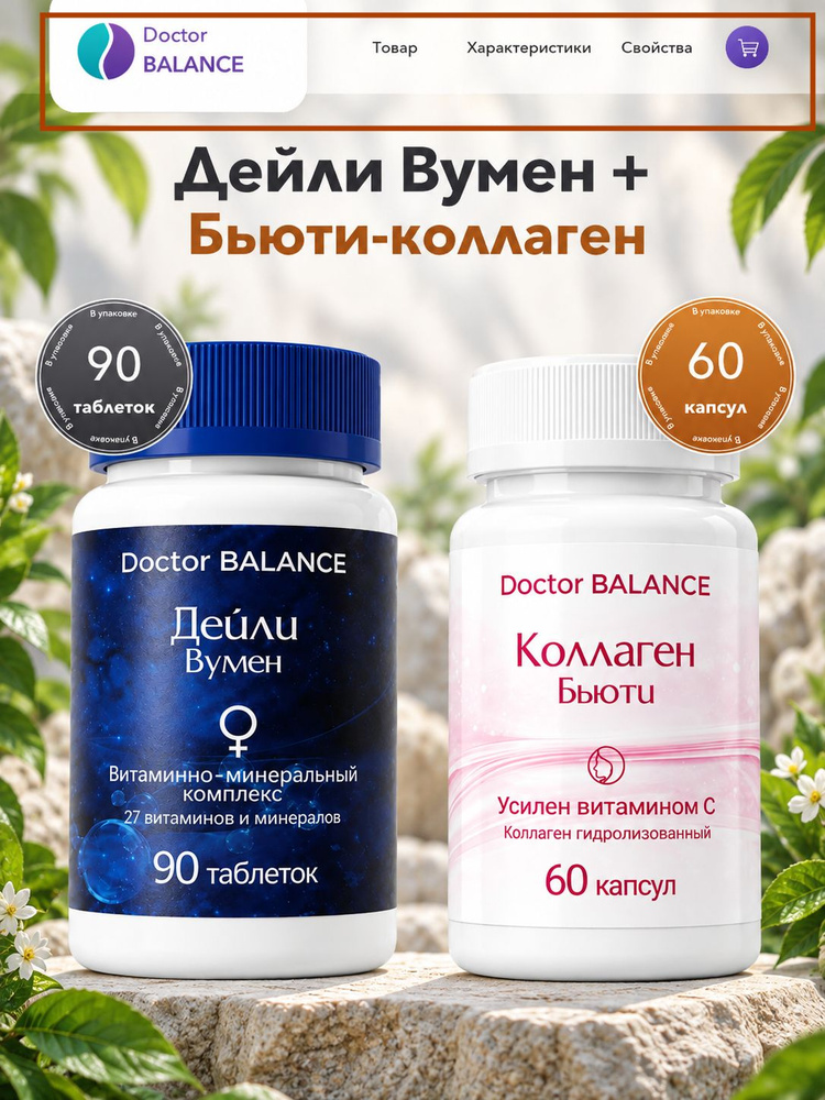 Набор Doctor Balance: Витамины для женщин Дейли Вумен 90 + Бьюти-коллаген для кожи, волос и ногтей 60 #1